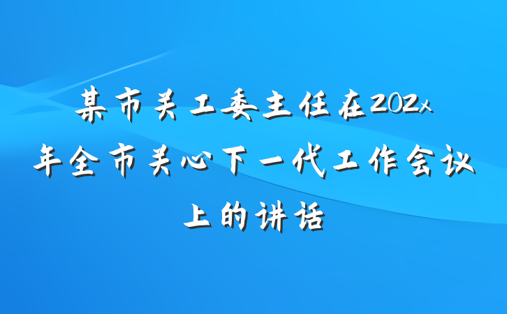 某市关工委主任在202x年全市关心下一代工作会议上的讲话