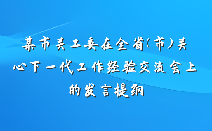 某市关工委在全省(市)关心下一代工作经验交流会上的发言提纲