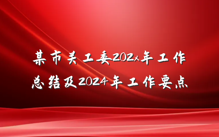 某市关工委202x年工作总结及2024年工作要点