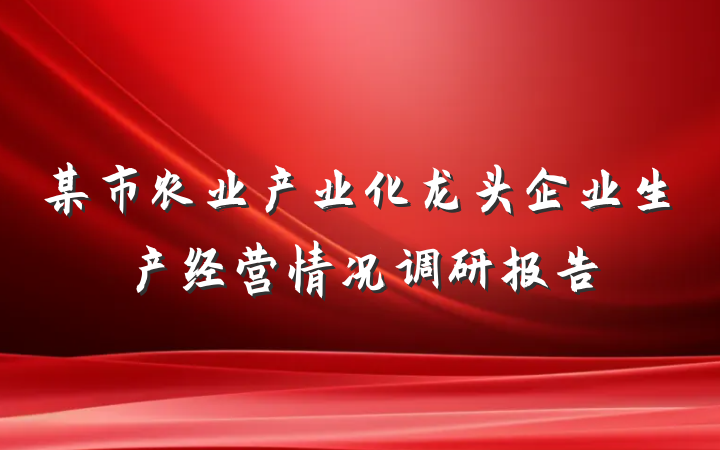 某市农业产业化龙头企业生产经营情况调研报告