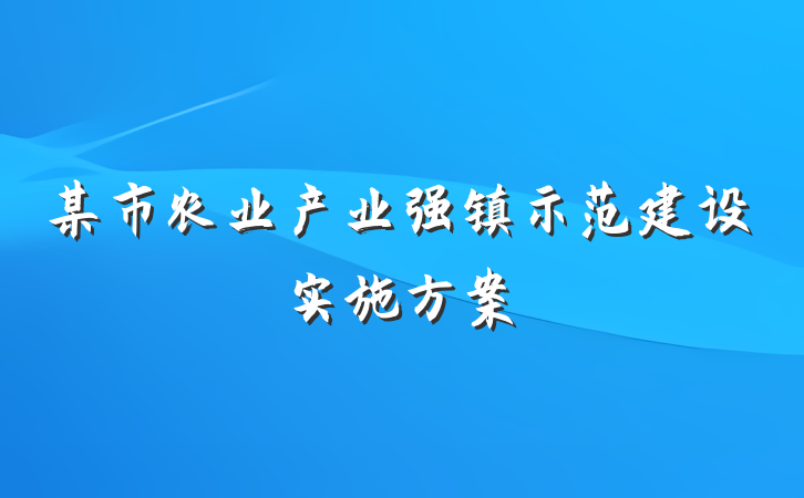 某市农业产业强镇示范建设实施方案