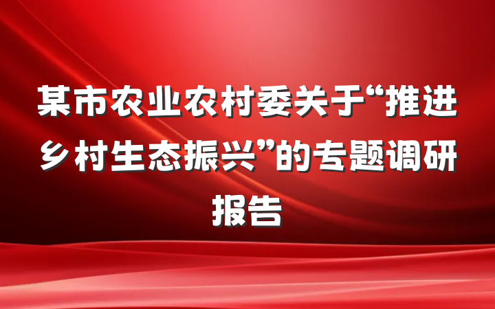 某市农业农村委关于“推进乡村生态振兴”的专题调研报告