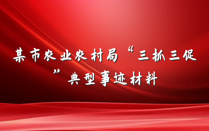 某市农业农村局“三抓三促”典型事迹材料