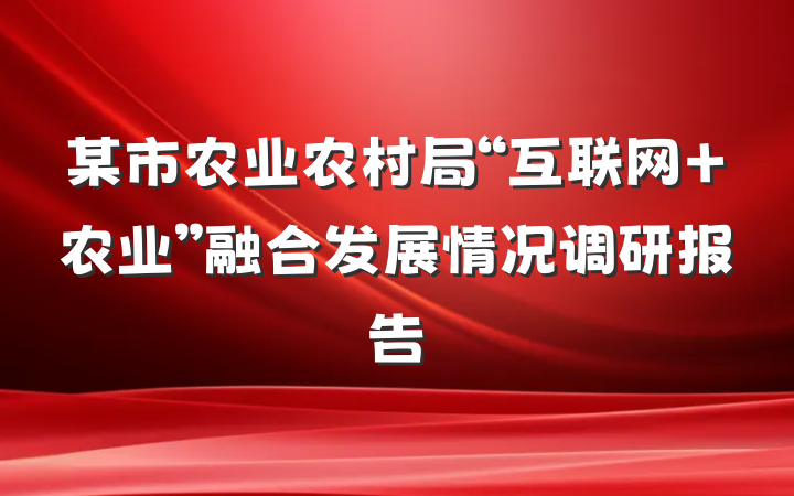 某市农业农村局“互联网+农业”融合发展情况调研报告