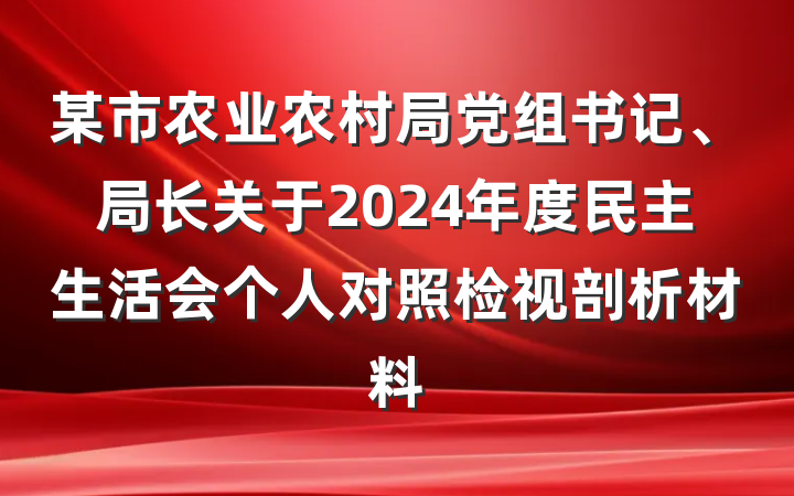 某市农业农村局党组书记、局长关于2024年度民主生活会个人对照检视剖析材料