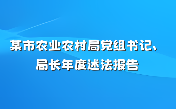 某市农业农村局党组书记、局长年度述法报告