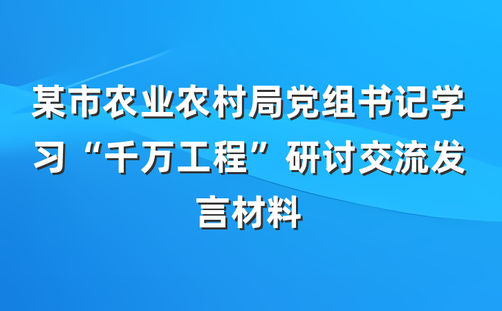 某市农业农村局党组书记学习“千万工程”研讨交流发言材料
