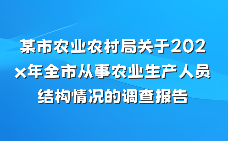 某市农业农村局关于202x年全市从事农业生产人员结构情况的调查报告