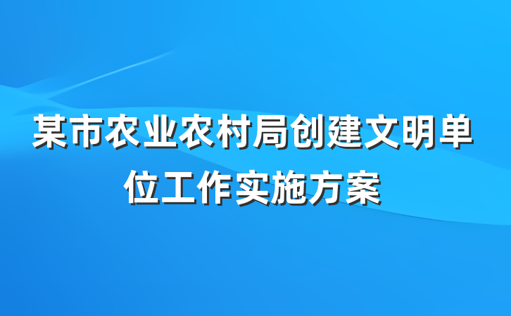 某市农业农村局创建文明单位工作实施方案