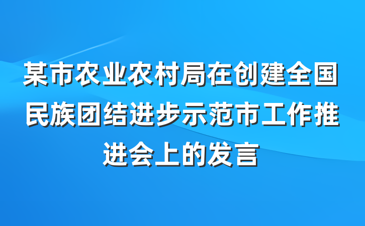 某市农业农村局在创建全国民族团结进步示范市工作推进会上的发言