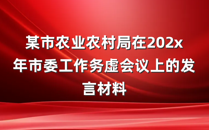 某市农业农村局在202x年市委工作务虚会议上的发言材料