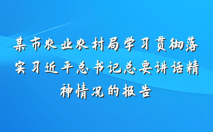 某市农业农村局学习贯彻落实习近平总书记总要讲话精神情况的报告