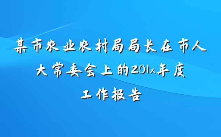 某市农业农村局局长在市人大常委会上的201x年度工作报告