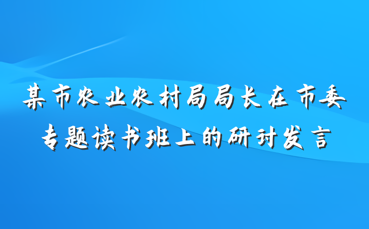 某市农业农村局局长在市委专题读书班上的研讨发言