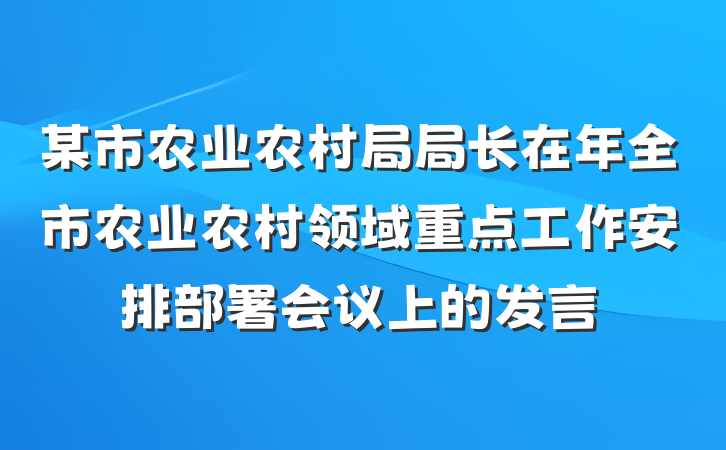 某市农业农村局局长在年全市农业农村领域重点工作安排部署会议上的发言