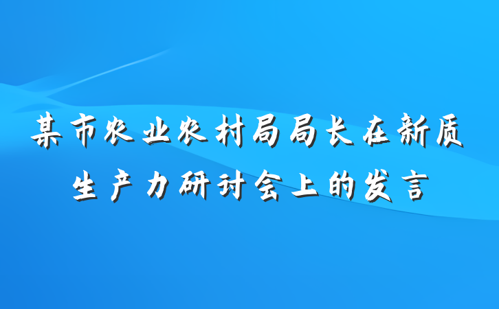 某市农业农村局局长在新质生产力研讨会上的发言