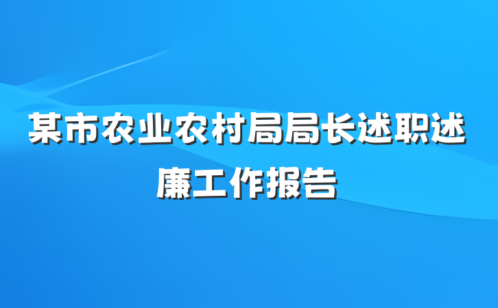 某市农业农村局局长述职述廉工作报告