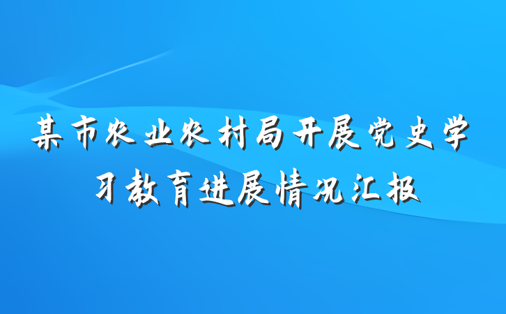 某市农业农村局开展党史学习教育进展情况汇报