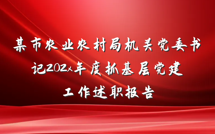 某市农业农村局机关党委书记202x年度抓基层党建工作述职报告