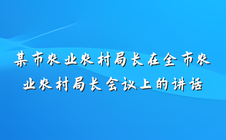 某市农业农村局长在全市农业农村局长会议上的讲话