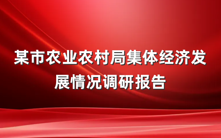 某市农业农村局集体经济发展情况调研报告