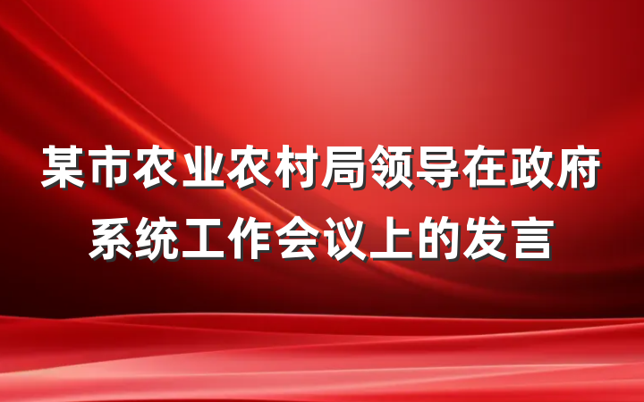 某市农业农村局领导在政府系统工作会议上的发言