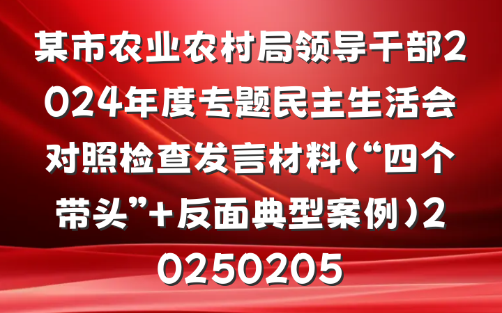 某市农业农村局领导干部2024年度专题民主生活会对照检查发言材料（“四个带头” 反面典型案例）20250205