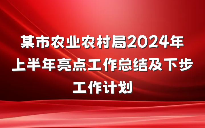 某市农业农村局2024年上半年亮点工作总结及下步工作计划