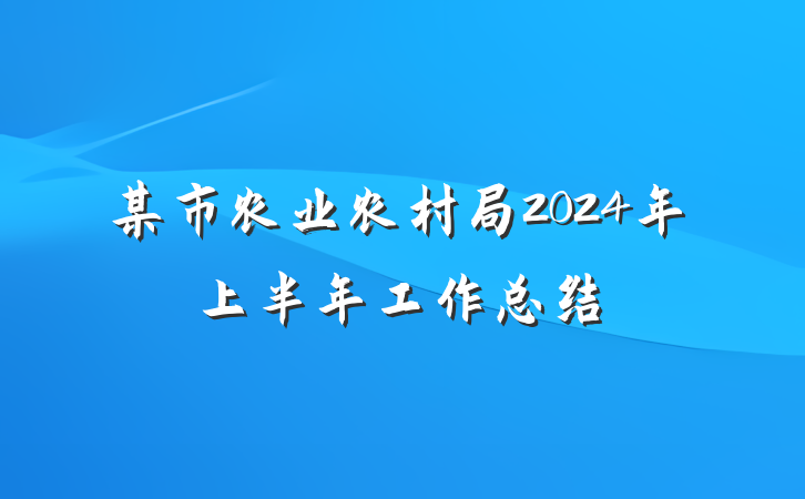 某市农业农村局2024年上半年工作总结
