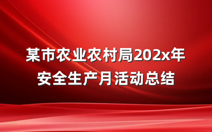 某市农业农村局202x年安全生产月活动总结