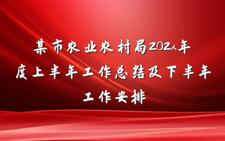 某市农业农村局202x年度上半年工作总结及下半年工作安排