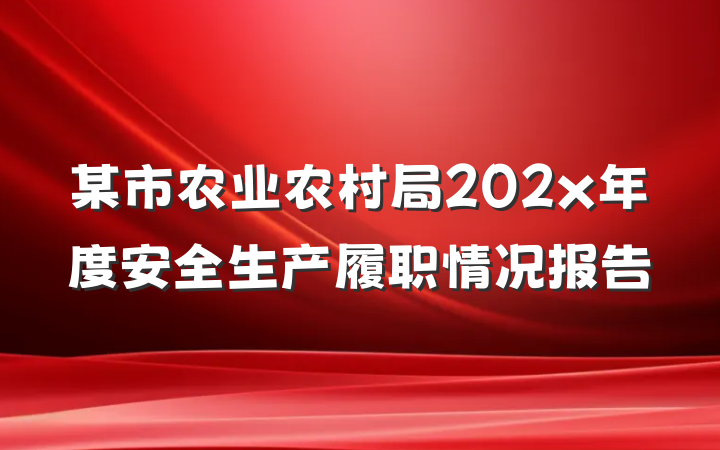 某市农业农村局202x年度安全生产履职情况报告