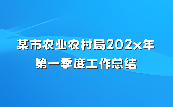 某市农业农村局202x年第一季度工作总结