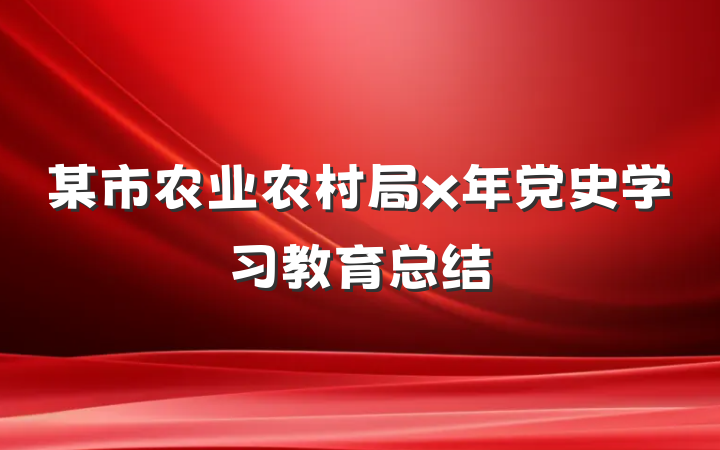 某市农业农村局x年党史学习教育总结
