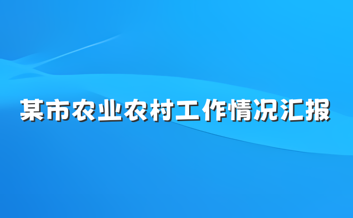 某市农业农村工作情况汇报