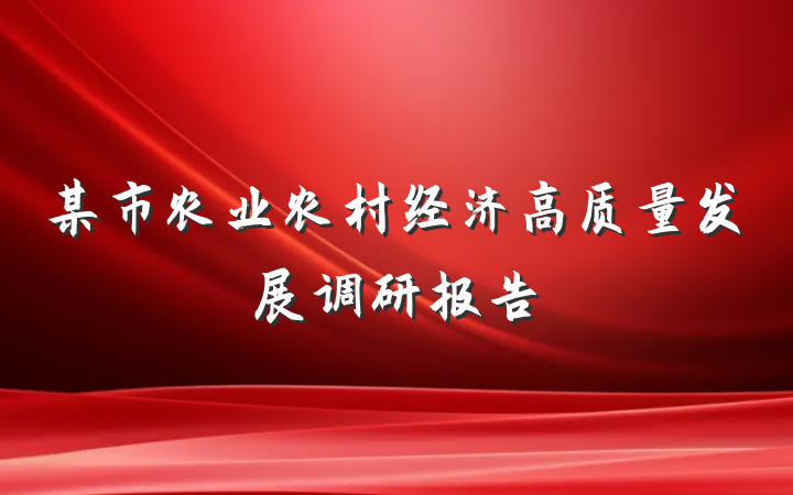 某市农业农村经济高质量发展调研报告