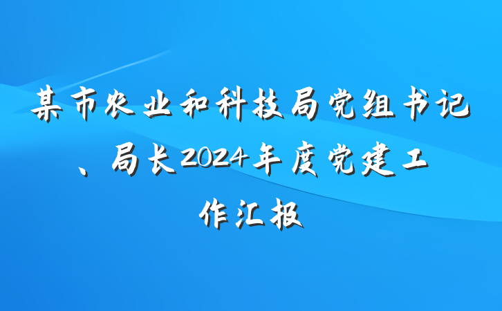 某市农业和科技局党组书记、局长2024年度党建工作汇报