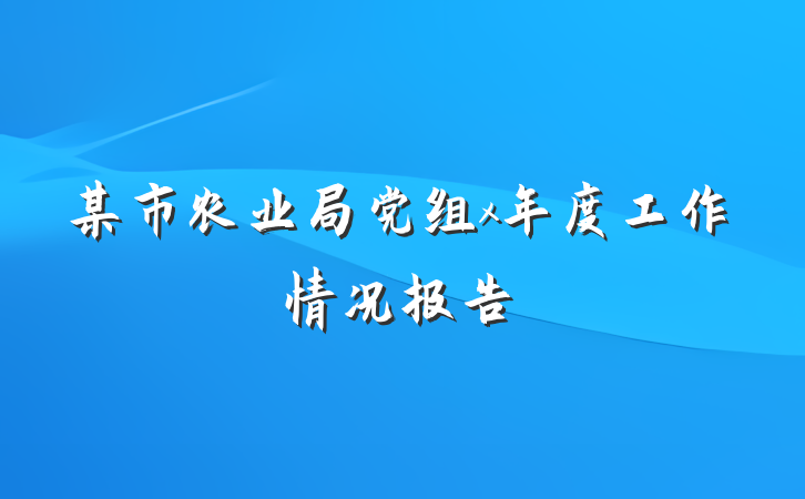 某市农业局党组x年度工作情况报告