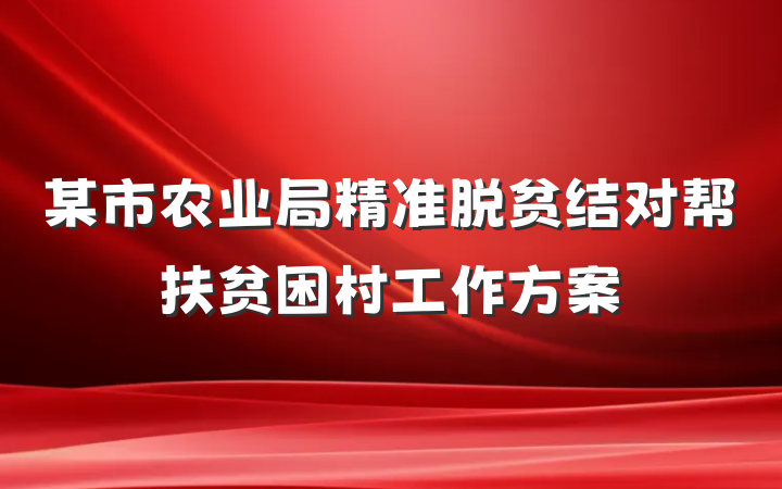 某市农业局精准脱贫结对帮扶贫困村工作方案