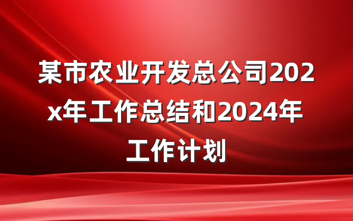 某市农业开发总公司202x年工作总结和2024年工作计划