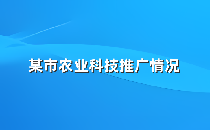 某市农业科技推广情况