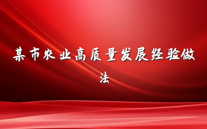 某市农业高质量发展经验做法