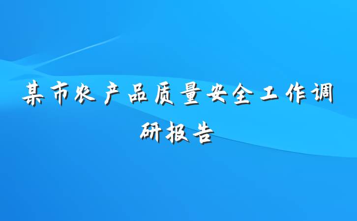 某市农产品质量安全工作调研报告