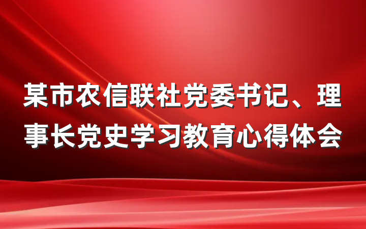 某市农信联社党委书记、理事长党史学习教育心得体会