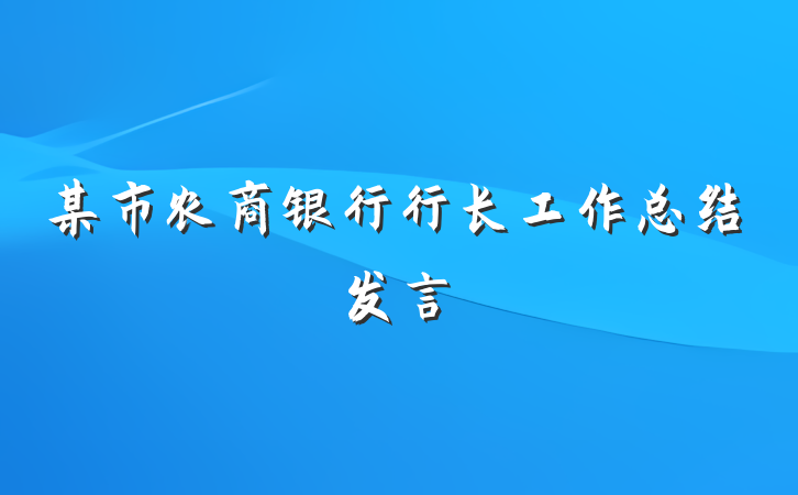 某市农商银行行长工作总结发言