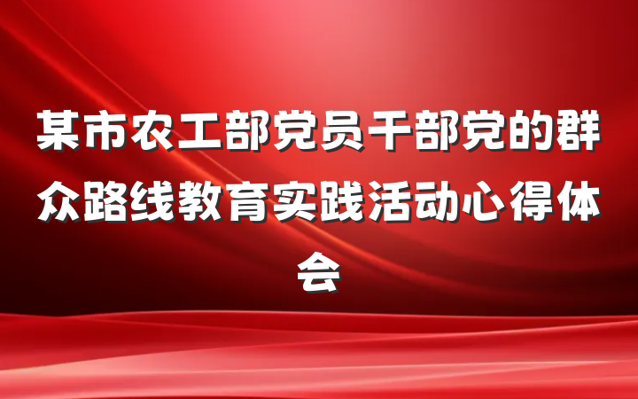 某市农工部党员干部党的群众路线教育实践活动心得体会