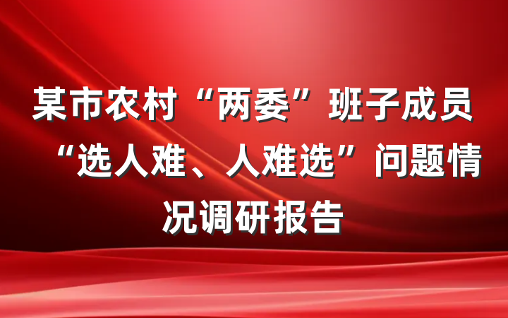 某市农村“两委”班子成员“选人难、人难选”问题情况调研报告