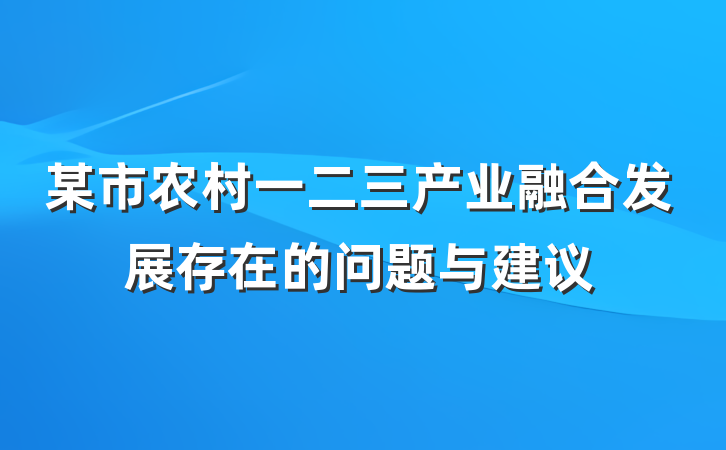 某市农村一二三产业融合发展存在的问题与建议
