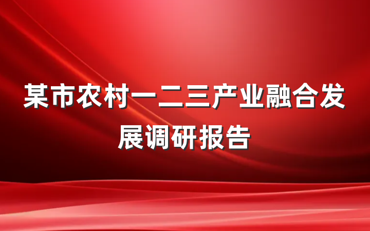 某市农村一二三产业融合发展调研报告