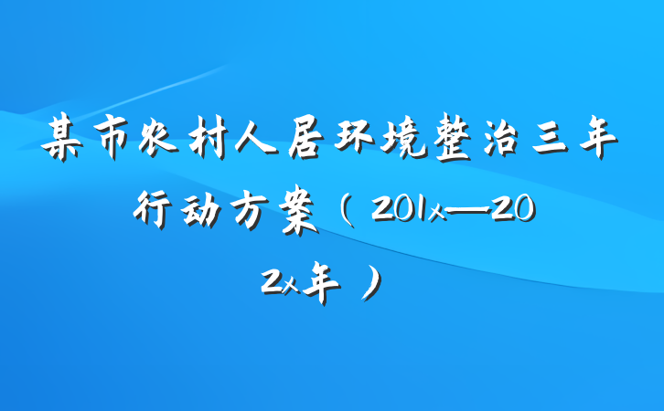某市农村人居环境整治三年行动方案（201x—202x年）